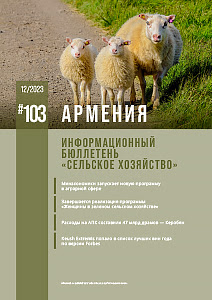 Армения №103